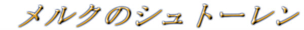 メルクのシュトーレンタイトル
